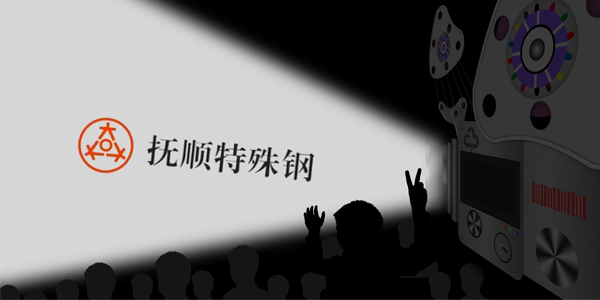 撫順特鋼能接受大量的訂單嗎？制作速度高嗎